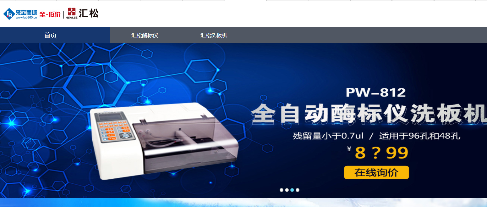 汇松酶标仪洗板机