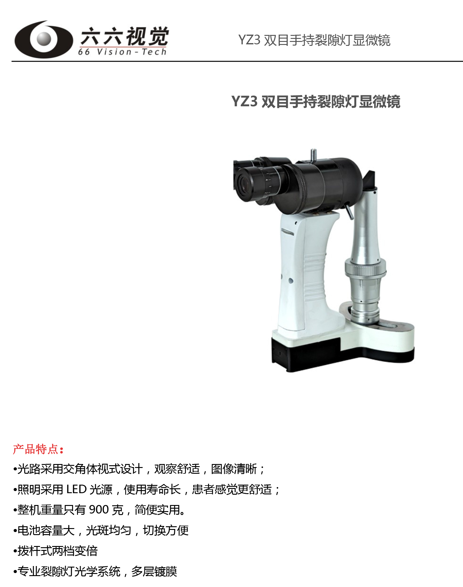 品牌：六六视觉 品类：裂隙灯显微镜 型号：YZ3.png